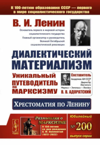 Диалектический материализм: Хрестоматия по Ленину. Уникальный путеводитель по марксизму. Ленин В.И.