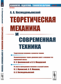 Теоретическая механика и современная техника. Космодемьянский А.А.