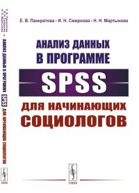 Анализ данных в программе SPSS для начинающих социологов