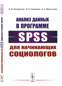 Анализ данных в программе SPSS для начинающих социологов. Панкратова Е.В., Смирнова И.Н., Мартынова Н.Н.