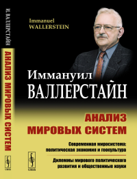 Анализ мировых систем: Современная миросистема: политическая экономия и геокультура