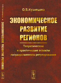 Экономическое развитие регионов: Теоретические и практические аспекты государственного регулирования. Кузнецова О.В.