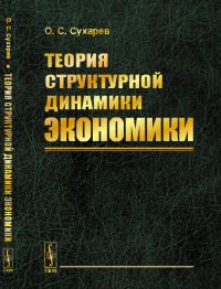 Теория структурной динамики экономики. Сухарев О.С.