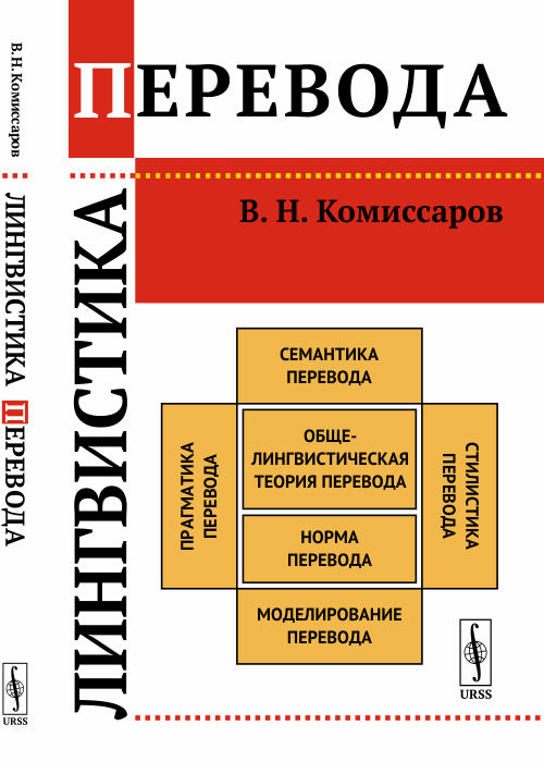 Лингвистика перевода