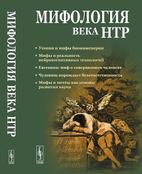 Мифология века НТР: утопии, мифы, надежды и реальность новейших направлений науки: От Франкенштейна и эликсира бессмертия до "биокиборгов" и "постчеловека". Белкина Г.Л. //Фролов И.Т. (тема)// (Ред.)