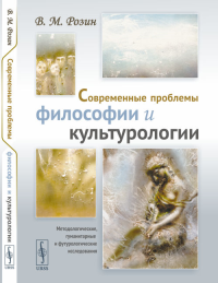 Современные проблемы философии и культурологии: Методологические, гуманитарные и футурологические исследования. Розин В.М.