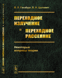 Переходное излучение и переходное рассеяние: Некоторые вопросы теории. Гинзбург В.Л., Цытович В.Н.