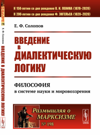 Введение в диалектическую логику: Философия в системе науки и мировоззрения. Солопов Е.Ф.