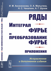 Ряды. Интеграл Фурье и преобразование Фурье. Приложения. Аксененкова И.М., Малыгина О.А., Чекалкин Н.С., Шухов А.Г.