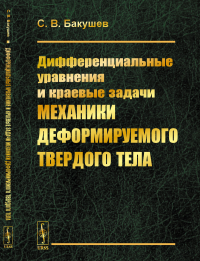 Дифференциальные уравнения и краевые задачи механики деформируемого твердого тела. Бакушев С.В.