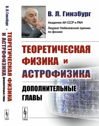 Теоретическая физика и астрофизика: Дополнительные главы. Гинзбург В.Л.