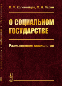 О социальном государстве: Размышления социологов. Коломийцев В.Ф., Ларин О.Н.