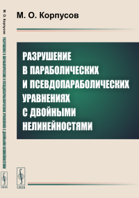 Разрушение в параболических и псевдопараболических уравнениях с двойными нелинейностями. Корпусов М.О.