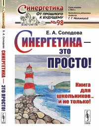 Синергетика --- это просто! Книга для школьников... и не только!