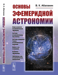 Основы эфемеридной астрономии. Абалакин В.К.