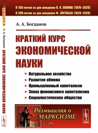 Краткий курс экономической науки. Богданов А.А.