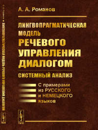 Лингвопрагматическая модель речевого управления диалогом: системный анализ: С примерами из русского и немецкого языков