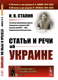 Статьи и речи об Украине. Сталин И.В.