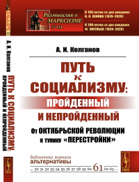 Путь к социализму: пройденный и непройденный: От Октябрьской революции к тупику "перестройки"