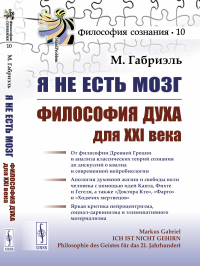 Габриэль М.. Я не есть мозг: Философия духа для XXI века