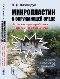 Микропластик в окружающей среде: Нарастающая проблема планетарного масштаба. Казмирук В.Д.