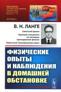 Ланге В.Н.. Физические опыты и наблюдения в домашней обстановке