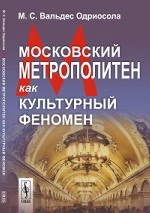 Московский метрополитен как культурный феномен