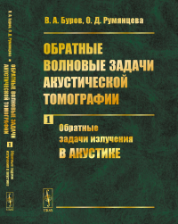 Обратные волновые задачи акустической томографии: Обратные задачи излучения в акустике