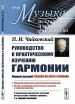 Руководство к практическому изучению гармонии. (С приложением критических замечаний автора на полях «Учебника гармонии» Н.А.Римского-Корсакова)