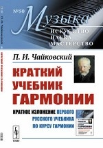 Краткий учебник гармонии. (Краткое изложение первого русского учебника по курсу гармонии). Чайковский П.И.