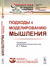 Подходы к моделированию мышления. Редько В.Г. (Ред.)