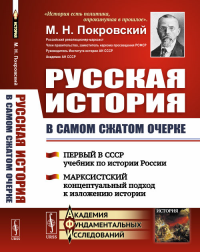 Русская история в самом сжатом очерке. Части I, II, III. [Первый в СССР учебник по истории России. Марксистский концептуальный подход к изложению истории]. Покровский М.Н.