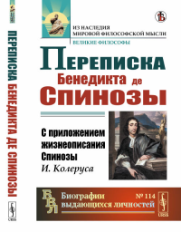 Переписка Бенедикта де Спинозы: С приложением жизнеописания Спинозы И.Колеруса. Пер. с лат.. Спиноза Б.