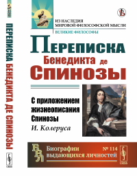 Переписка Бенедикта де Спинозы: С приложением жизнеописания Спинозы И.Колеруса. Пер. с лат.. Спиноза Б.