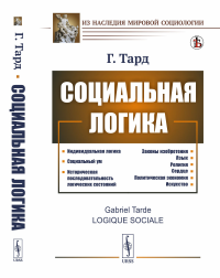 Социальная логика. [Общество как мозг, клеткой которого является сознание отдельного человека]. Пер. с фр.. Тард Г.