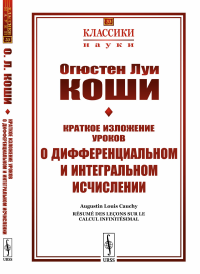 Краткое изложение уроков о дифференциальном и интегральном исчислении. Пер. с фр.. Коши О.Л.