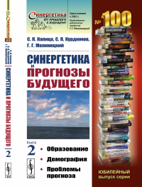 Синергетика и прогнозы будущего. Книга 2: Образование. Демография. Проблемы прогноза. Капица С.П., Курдюмов С.П., Малинецкий Г.Г.