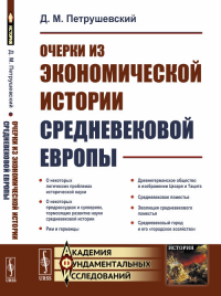 Очерки из экономической истории средневековой Европы. Петрушевский Д.М.