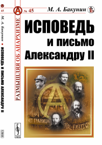 Исповедь и письмо Александру II. Бакунин М.А.