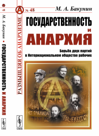 Государственность и анархия: Борьба двух партий в Интернациональном обществе рабочих. Бакунин М.А.