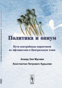 Политика и опиум: Пути контрабанды наркотиков из Афганистана в Центральную Азию