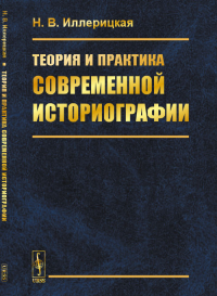 Теория и практика современной историографии. Иллерицкая Н.В.