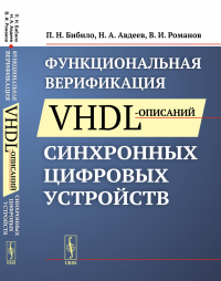 Функциональная верификация VHDL-описаний синхронных цифровых устройств. Бибило П.Н., Авдеев Н.А., Романов В.И.