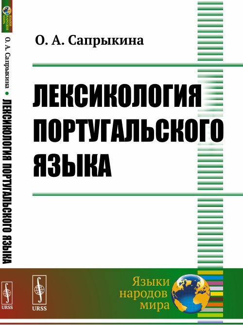 Лексикология португальского языка. Сапрыкина О.А.