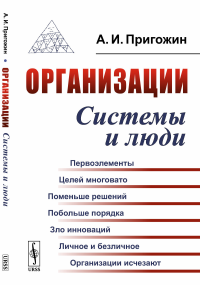 Организации: Системы и люди