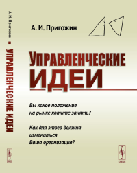 Управленческие идеи: Вы какое положение на рынке хотите занять? Как для этого должна измениться Ваша организация?