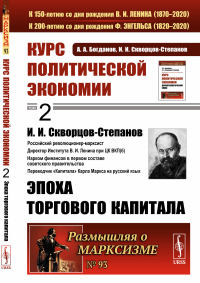 Курс политической экономии. Книга 2: Эпоха торгового капитала. Богданов А.А., Скворцов-Степанов И.И. (автор этого тома)