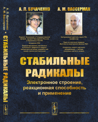 Стабильные радикалы: Электронное строение, реакционная способность и применение. Бучаченко А.Л., Вассерман А.М.