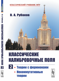 Классические калибровочные поля: Теории с фермионами. Некоммутативные теории. Рубаков В.А.