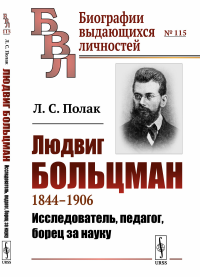 Людвиг Больцман: 1844—1906. Исследователь, педагог, борец за науку. Полак Л.С.